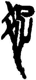 疏,齊白石 ,書法字典